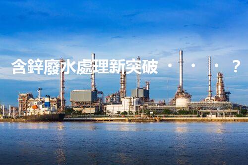 含鋅廢水處理新突破？揭秘行業(yè)領(lǐng)先技術(shù)！